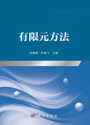 有限元方法