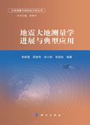 地震大地测量学进展与典型应用