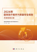 2024年国家医疗服务与质量安全报告——药事管理分册