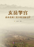 玄岳擎宫：南水北调工程中的文脉守护
