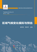 区域气候变化模拟与预估