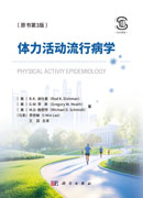 体力活动流行病学（原书第3版）