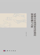 武陵山区战国秦汉时期的铜器窖藏与人群