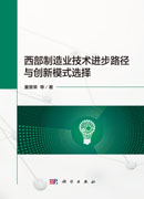 西部制造业技术进步路径与创新模式选择