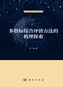 多指标综合评价方法的机理探索
