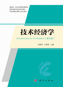 技术经济学（第四版）