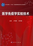 医学免疫学实验技术
