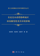 东昆仑木孜塔格峰地区冰冻圈变化及其环境影响