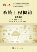 系统工程概论（第五版）