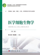 医学细胞生物学（第三版）