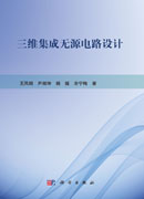 三维集成无源电路设计