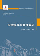区域气候与全球变化