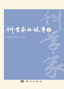 科学家的故事2