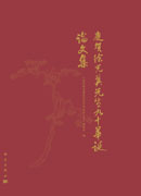 庆贺徐光冀先生九十华诞论文集