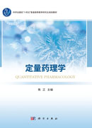定量药理学