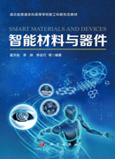 智能材料与器件