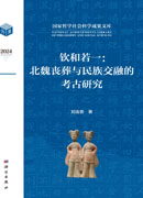 钦和若一：北魏丧葬与民族交融的考古研究
