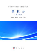 微积分（第二版）