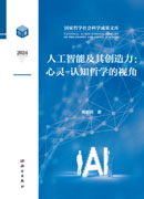 人工智能及其创造力：心灵-认知哲学的视角