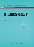 食用油拉曼光谱分析