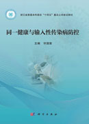 同一健康与输入性传染病防控