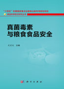 真菌毒素与粮食食品安全