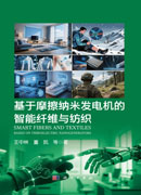基于摩擦纳米发电机的智能纤维与纺织
