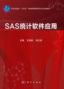 SAS统计软件应用