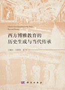 西方博雅教育的历史生成与当代传承