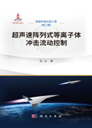 超声速阵列式等离子体冲击流动控制