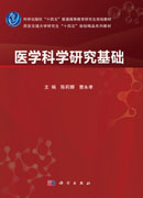 医学科学研究基础
