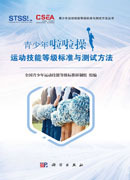青少年啦啦操运动技能等级标准与测试方法