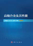 高熵合金及其性能