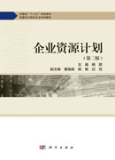 企业资源计划（第二版）