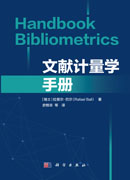 文献计量学手册