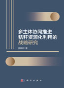 多主体协同推进秸秆资源化利用的战略研究