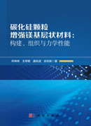 碳化硅颗粒增强镁基层状材料：构建、组织与力学性能