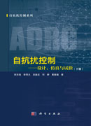自抗扰控制——设计、仿真与试验（下册）