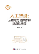 人工智能：从物理符号操作到适应性表征