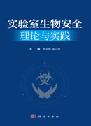 实验室生物安全理论与实践