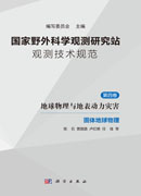 国家野外科学观测研究站观测技术规范（第四卷）地球物理与地表动力灾害（全5册）