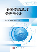 图像传感芯片分析与设计