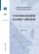 中国传统经济思想的历史地位与现代价值