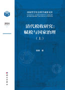 清代税收研究：赋税与国家治理（全2册）