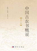 中国古农书概说（第二版）