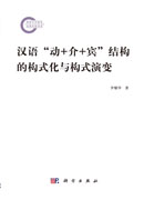 汉语“动+介+宾”结构的构式化与构式演变
