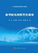 新型配电网数智化规划