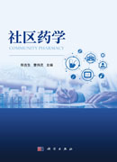 社区药学
