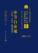 奉节白帝城（白帝村、白帝山、紫阳城遗址）