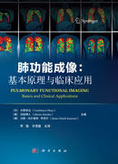肺功能成像：基本原理与临床应用